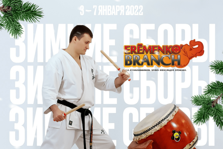 Зимние сборы Eremenko’Branch 2022