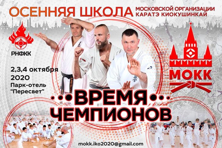Осенняя школа Московской организации каратэ киокушинкай
