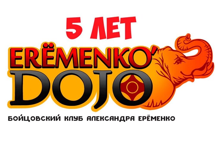 Eremenko’Dojo 5 лет